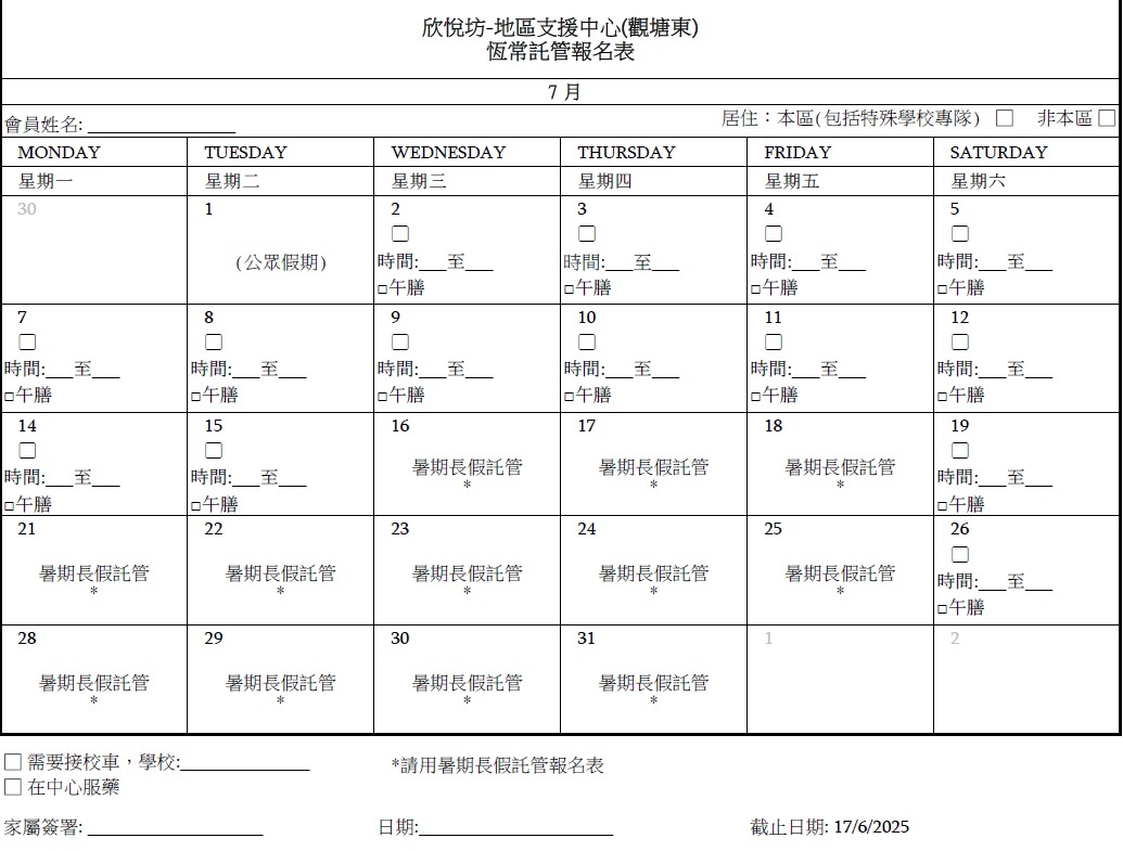 2025年７月恆常託管報名表